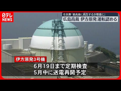 【広島高裁】“伊方原発3号機の運転差し止め”求める抗告審…棄却