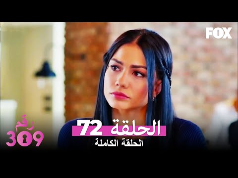 الغرفه 309 الحلقة 72 كاملة No: 309