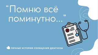 Помню всё поминутно // личные истории сообщения диагноза