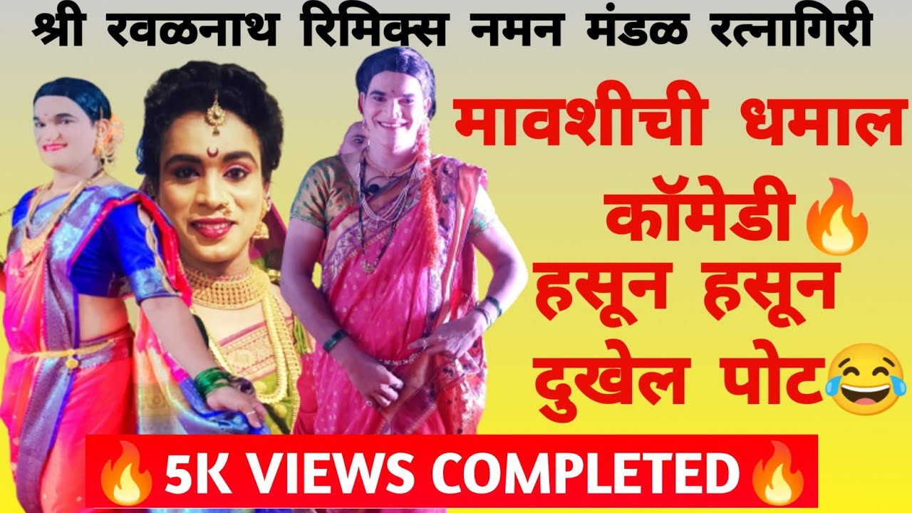 मावशीची फूल  धमाल  कॉमेडी , हसून  दुखेल पोट.. Shri रवलनाथ रिमिक्स नमन मंडळ , रत्नागिरी