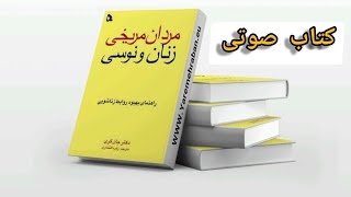 کتاب صوتی/ مردان مریخی زنان ونوسی