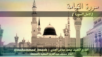 العنزي قارئ المجمعة سورة القيامة (كامل السورة)