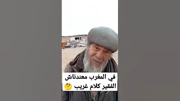 في المغرب معندناش الفقير كلام غريب 