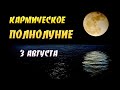 🌕 ПОТРЯСАЮЩЕЕ  КАРМИЧЕСКОЕ ПОЛНОЛУНИЕ В ВОДОЛЕЕ 3 АВГУСТА 2020 ✅ РИТУАЛ БЛАГОДАРНОСТИ НА ПОЛНОЛУНИЕ