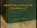 "Потрясающие лихие 90-е". Нейтрализаторы вредных излучений.