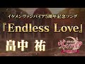 【公式MV】畠中 祐『Endless Love』イケメンヴァンパイア◆偉人たちと恋の誘惑 5周年記念ソング