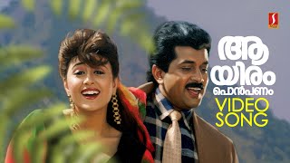 Download Lagu Aayiram Ponpanam Video Song | Maayaajaalam | KJ Yesudas | Sangeetha | SP Venkitesh | Bichu Thirumala MP3