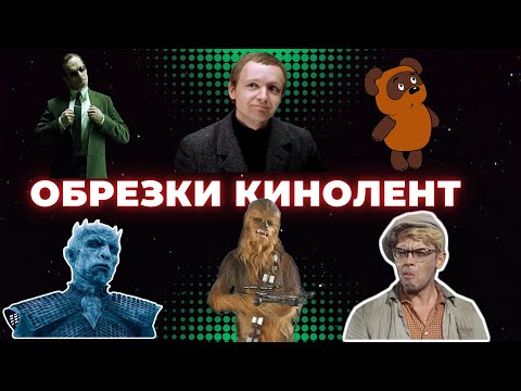 Обрезки Кинолент: Микс культовых фильмов