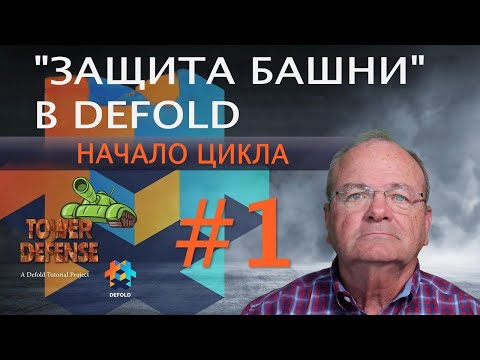 Создание игры «Защита башни» в Defold #1 - Начало цикла