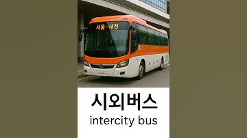 JIHO Korean Class#31 bus #koreanlanguage #Korean conversation for beginners #한국어
