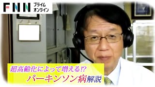 超高齢化で増加の懸念…パーキンソン病の早期発見のポイント　症状と最新治療法を脳神経内科の専門医が解説