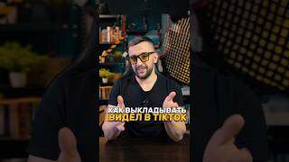 Как выложить видео в TikTok в 2024 году. #тикток #шортс  Мой инст: denkiselef