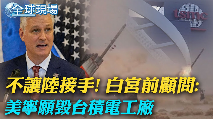 白宮前顧問:中國若攻台 美將摧毀台積電｜Meta將再裁員1萬人 計劃關閉5000職缺【全球現場】20230315  @Global_Vision - 天天要聞
