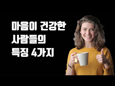 마음이 건강한 사람들의 특징 - 마음 건강한 사람이 되는 4가지 방법