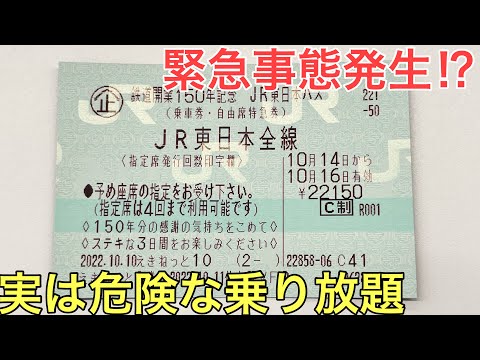 新幹線乗り放題の「JR東日本パス」を使ったらまさかの事態に…