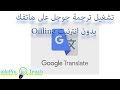 طريقة تشغيل  google traduction لترجمة أي لغة بالعالم على هاتفك بدون انترنيت Offline