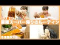 一人暮らしの業務スーパー帰りのルーティン！食品の冷凍保存方法や夜ご飯作りも！時短料理できるよ！【自炊生活】【一人暮らし】