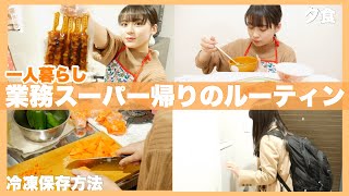 一人暮らしの業務スーパー帰りのルーティン！食品の冷凍保存方法や夜ご飯作りも！時短料理できるよ！【自炊生活】【一人暮らし】