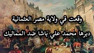 مذبحة القلعة و شمس قادين في سرايا عابدين