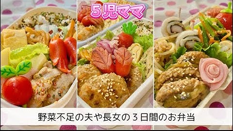 【お弁当】お弁当作りから始まる毎朝/３日間のお弁当