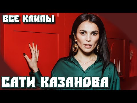 Все клипы САТИ КАЗАНОВОЙ / Сати Казанова клипы / Дура, Семь восьмых, Чувство лёгкости и другие