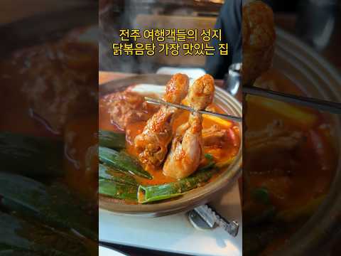 전주오면 꼭 <strong>가봐야할</strong> 닭볶음탕 제일 맛있게 하는집 #shorts