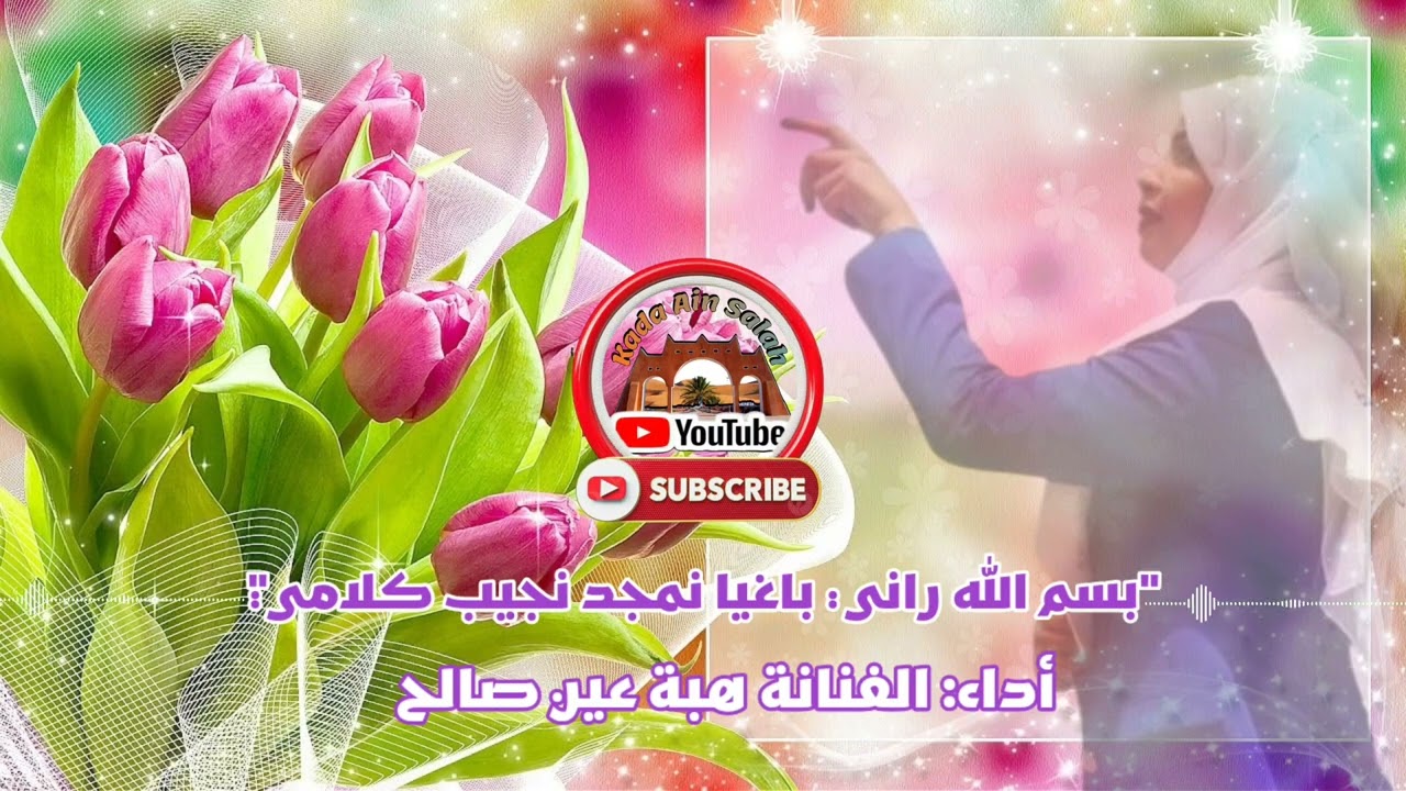 هبة عين صالح - (بسم الله راني باغيا نمجد نجيب كلامي) @KadaAinSalah