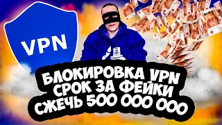 БЛОКИРОВКА VPN / СРОК ЗА ФЕЙКИ / КАК СЖЕЧЬ ПОЛМИЛЛИАРДА РУБЛЕЙ