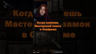 ЧТО ОНА СКАЗАЛА? #Shorts #skyrim