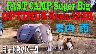 ポップアップテント(OPTIMUS Svea123R)(FAST CAMP Super Big)(デミ煮込みハンバーグ)(ポトフ)(月ヶ瀬RVパーク)(ソロキャンプ＋ワンズ３)