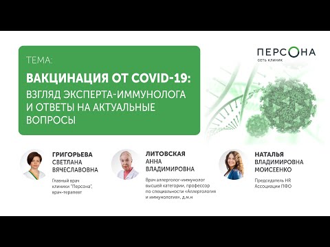 Вакцинация от COVID-19: взгляд эксперта-иммунолога и ответы на актуальные вопросы