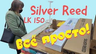 Silver Reed LK 150 / Я ВЯЖУ НА МАШИНЕ / Новая покупка / Распаковка и установка