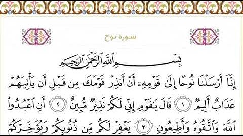 سورة نوح مكتوبه / سعود الشريم