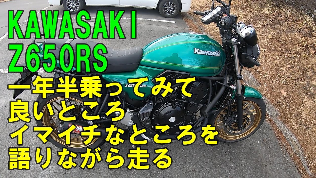 【モトブログ】　KAWASAKI Z650RS 一年半乗ってみて良いところ イマイチなところを語りながら走る