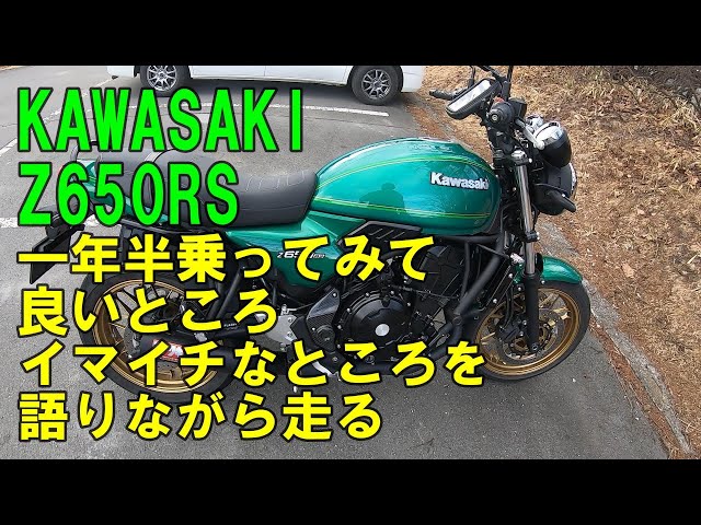 モトブログ】 KAWASAKI Z650RS 一年半乗ってみて良いところ イマイチな
