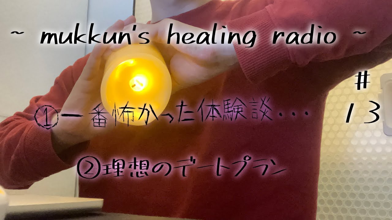 【睡眠導入】今までで一番怖かった體驗談 / 理想のデートプラン【#13】