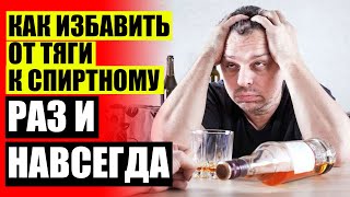 КАК ПЕРЕСТАТЬ ПИТЬ ВЕЧЕРОМ 🔔 КАК ПРАВИЛЬНО БРОСАТЬ ПИТЬ АЛКОГОЛЬ СРАЗУ