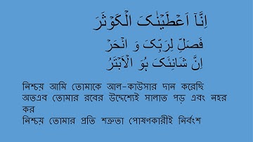 সূরাঃ ১০৮ আল কাউসার  Al Kawthar  سورة الكوثر আয়াতঃ ৩ মাক্কী