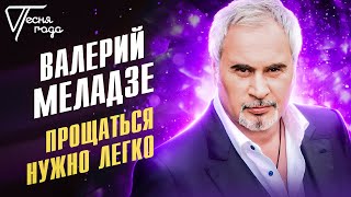 Валерий Меладзе - Прощаться Нужно Легко | Песня Года 2016