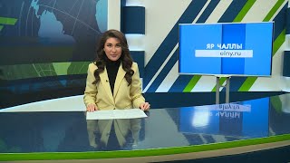 видео: Яналыклар. Яр Чаллы. 31.10.2025 #НовостиЧелнов #Челны #Новости #Новостинататарском картинка: Яналыклар. Яр Чаллы. 31.10.2025 #НовостиЧелнов #Челны #Новости #Новостинататарском