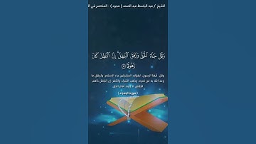وقل جاء الحق وزهق الباطل ان الباطل كان زهوقا ¦¦سورة الإسراء ¦¦القارئ عبدالباسط عبدالصمد. رحمه الله