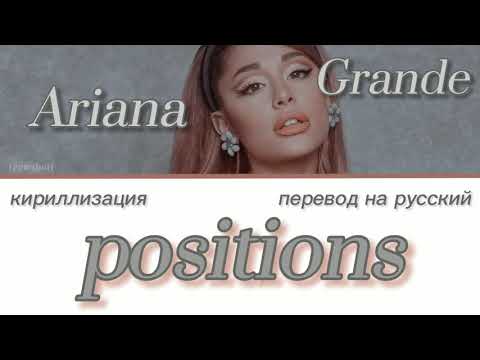 Ariana Grande - Positions;; кириллизация/ транскрипция и перевод на русский