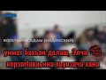 📌Хьажас аьннад йоах : Шийна тlера lойоахаш ший аба, мийзан тараза тlа lотlатувсаш,