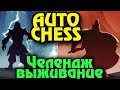 Dota Auto Chess - Выживание на рейтинг (Стрим) Новый Лич и Свен