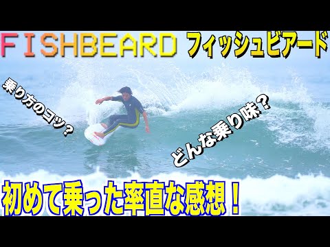 フィッシュビアードを初めて乗った率直な感想【インプレ編