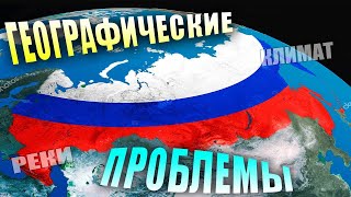 ГЕОГРАФИЧЕСКИЕ ПРОБЛЕМЫ РОССИИ