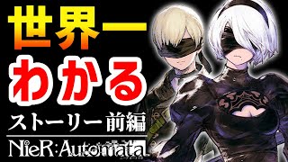 裏設定までわかる！ニーアオートマタ①【ストーリー解説】