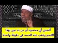 أقوى قسم مجرب لإبطال العين والحسد في دقيقة واحدة