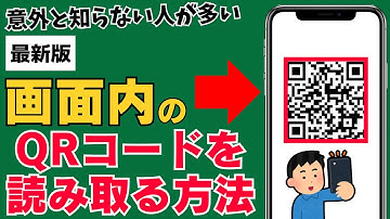 【最新版】スマホの画面に表示されるQRコードを読み込む方法！知っていると超便利