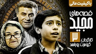سریال نوستالژی قصه های مجید 💠 نسخه اصلاح شده و با کیفیت 💯 قسمت سوم